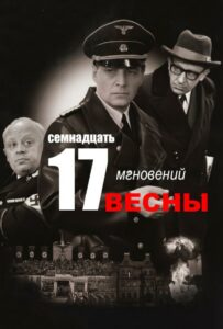 Семнадцать Мгновений Весны