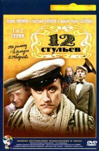 12 Стульев